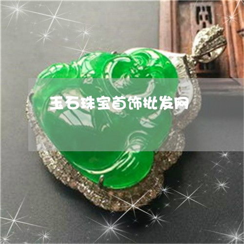 2023年最新盤點 玉石珠寶批發市場在哪里？翡玉專欄為你揭秘熱點資訊